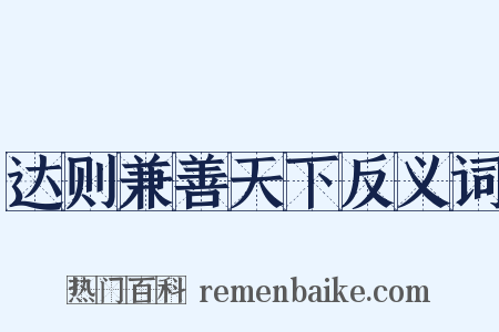 达则兼善天下反义词是什么意思的图片